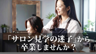 美容師転職で失敗しないサロン探し3選