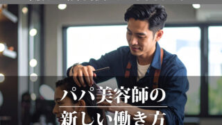 パパ美容師募集中 お子さんの成長、いつも近くで．．．見守りませんか？