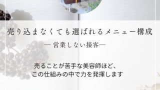 売り込まなくても選ばれるメニュー構成
